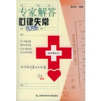专家解答心律失常：心内科/挂号费丛书