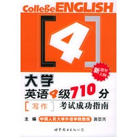 大学英语四级710分考试成功指南—写作
