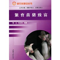 繁育苗猪致富