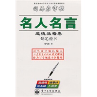 名人名言道德品格卷钢笔楷书