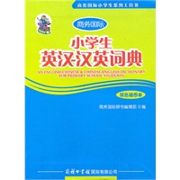 小学生英汉-汉英词典（双色插图本）