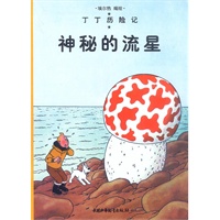 丁丁历险记--神秘的流星