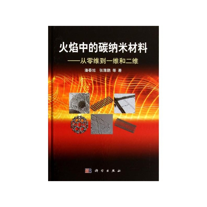 火焰中的碳纳米材料:从零维到一维和二维 潘春