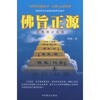 佛旨正源－还佛祖之本意