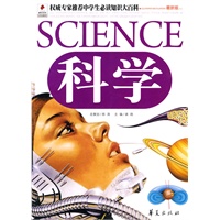 科学/权威专家推荐中学生必读知识大百科(最新版)