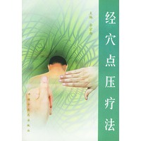 经穴点压疗法