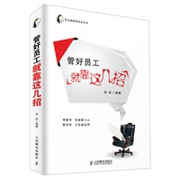 管好员工就靠这几招
