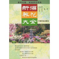 新编养花大全