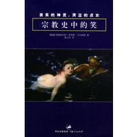 发笑的神灵，哭泣的贞女：宗教史中的笑