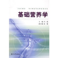 基础营养学