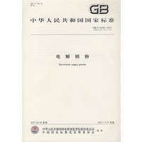 电解铜粉GB/T5246-2007