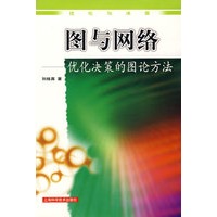 图与网络优化决策的图论方法