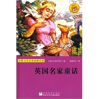 世界少年文学经典文库：英国名家童话