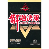 高中生物：解题决策（2010年5月印刷）
