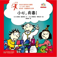 小身体大学问：小心，有毒！（给身体发育关键期孩子准备的健康成长礼物，爱上科学就从探索自己的身体开始！）