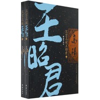 汉宫名媛王昭君（上下）（全二册）/高阳作品集之十