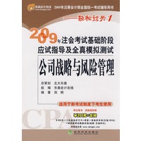 2009年CPA考试基础阶段应试指导及全真模拟测试:公司战略与风险管理（适用新考试办法）——轻松过关一