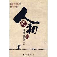 人之初——《佛说入胎经》今释—（太湖大学堂系列图书）