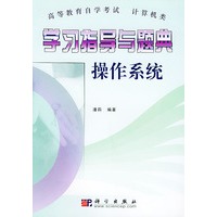 学习指导与题典--操作系统 （高等教育自学考试 计算机类）