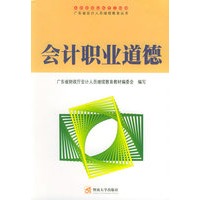 会计职业道德——广东省会计人员继续教育丛书