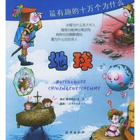 最有趣的十万个为什么·地球（注音版）