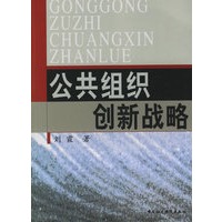 公共组织创新战略