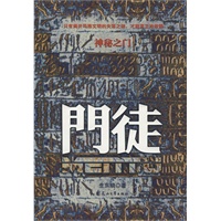 神秘之门门徒