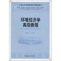 环境经济学高级教程（社科院研究生重点教材）
