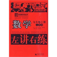 数学：九年级上册 （人教版）—左讲右练/2011年4月印刷