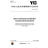 烟草行业信息系统安全等级保护与信息安全事件的定级准则