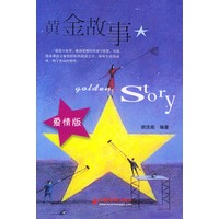 黄金故事：爱情版