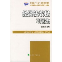 经济法教程习题集