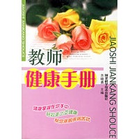 教师健康手册