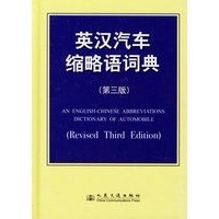 英汉汽车缩略词词典（第三版）