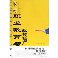 农村职业教育与科技推广/农村经济发展与经营管理丛书