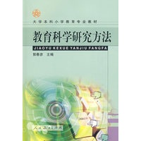 教育科学研究方法