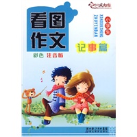 看图作文—记事篇