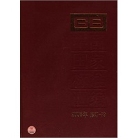 中国国标标准汇编 2008年修订-79