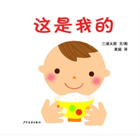 幼幼成长图画书·这是我的