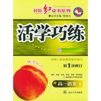 活学巧练：高一语文上（第1次修订）——桂壮红皮书系列丛书