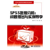 SPSS数据分析：问题提出与实例导学 (21世纪高等院校精品规划教材)