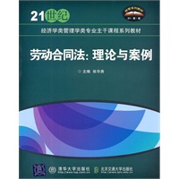 劳动合同法：理论与案例（21世纪经济学类管理学类专业主干课程系列教材）