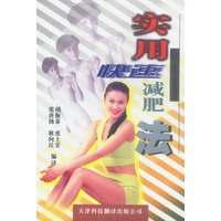 实用快速减肥法