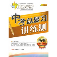 历史：（配人教）全能学练 2011中考总复习讲练测（附检测卷）（2011.11印刷）