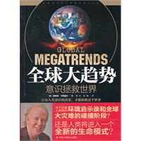 全球大趋势：意识拯救世界（人类正在经历一场史无前例的环境巨变！意识变革才是拯救地球家园的根本！）