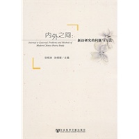 内外之间：新诗研究的问题与方法