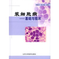 浆细胞病——基础与临床