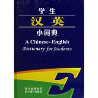 学生汉英小词典