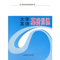 大学英语基础训练（含盘）