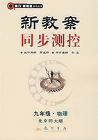 新教案同步测控:九年级.物理(北京师大版)